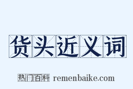 货头近义词是什么意思的图片